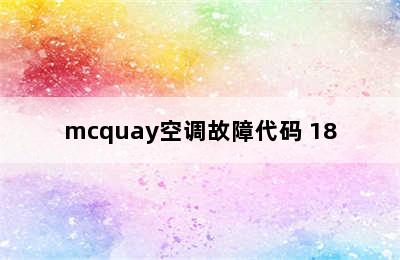 mcquay空调故障代码 18